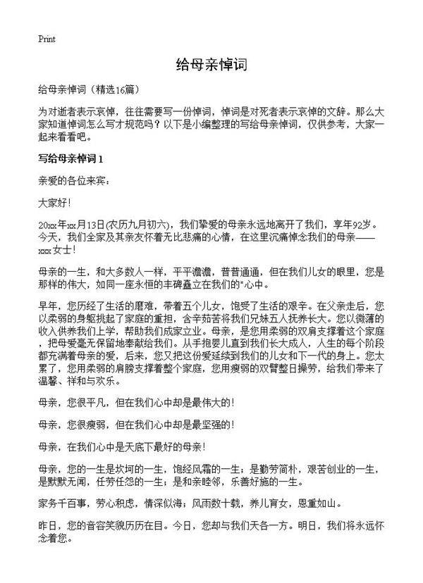 给母亲悼词16篇