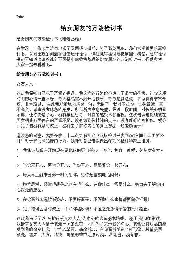 给女朋友的万能检讨书25篇