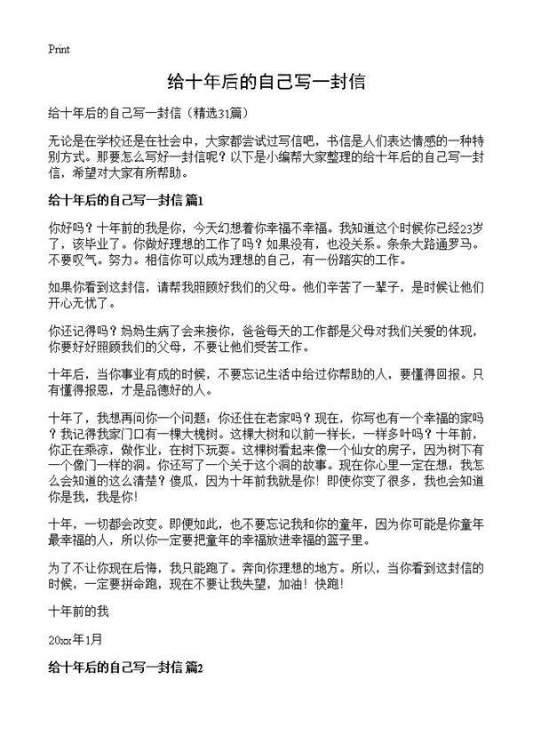 给十年后的自己写一封信31篇
