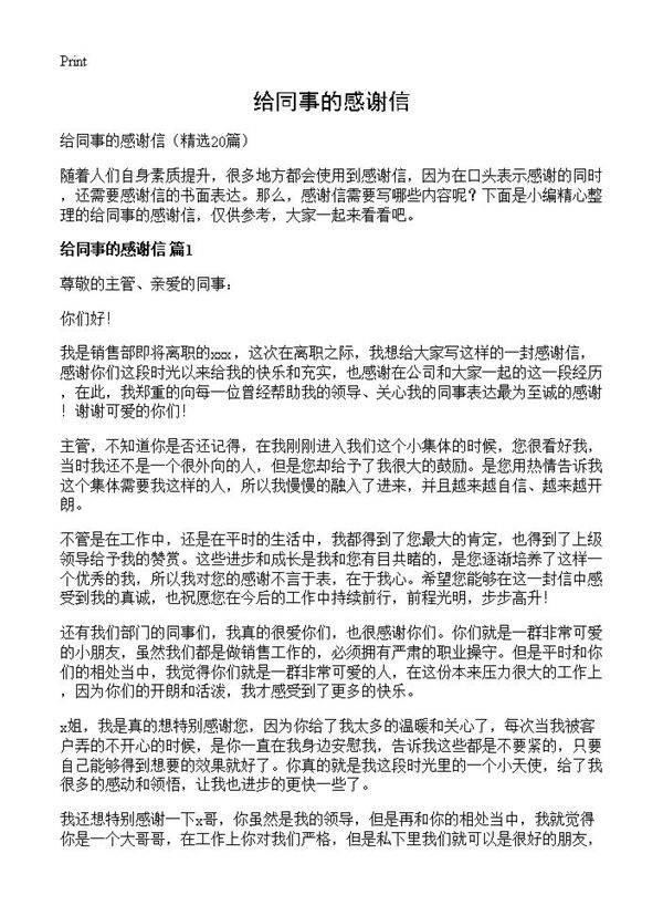 给同事的感谢信20篇