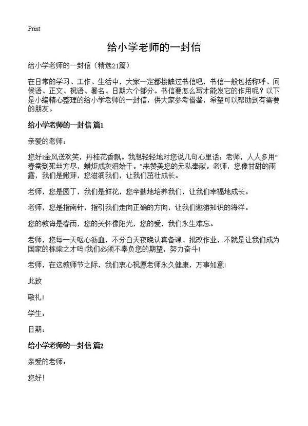 给小学老师的一封信21篇