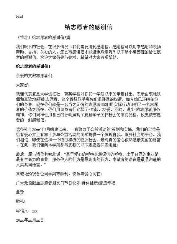 给志愿者的感谢信