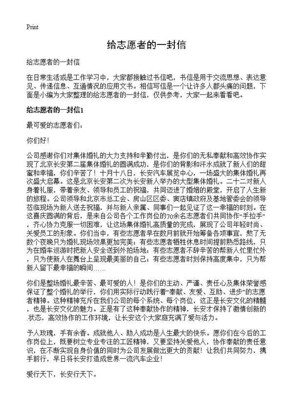 给志愿者的一封信