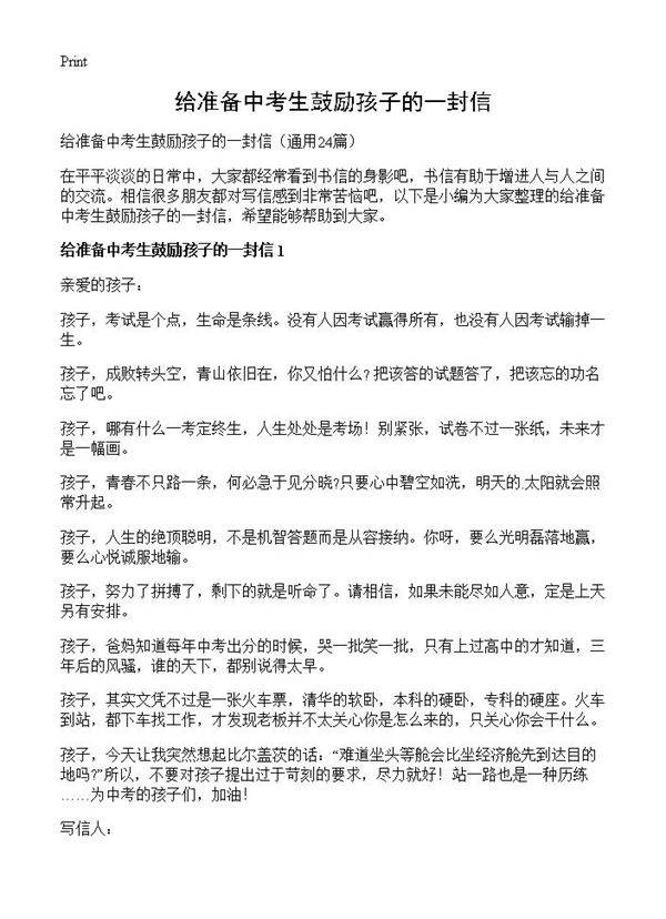 给准备中考生鼓励孩子的一封信24篇