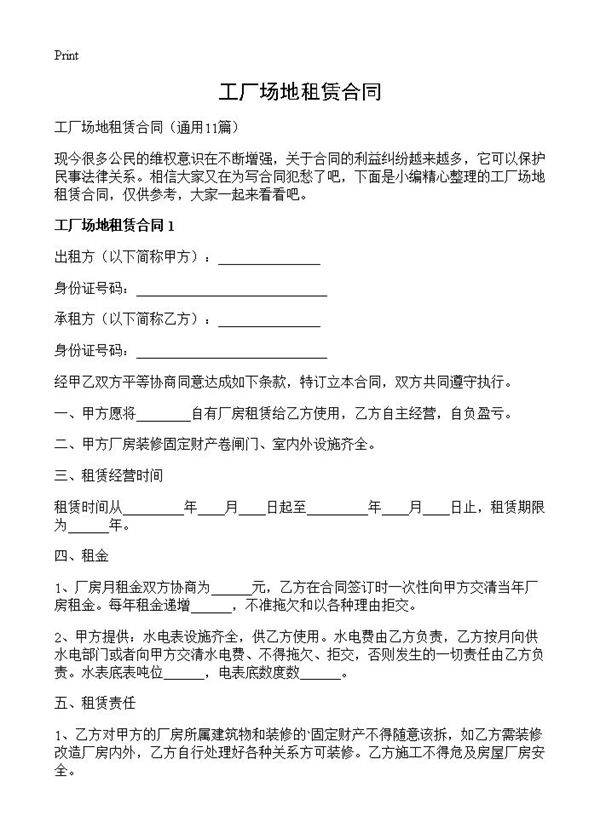 工厂场地租赁合同11篇