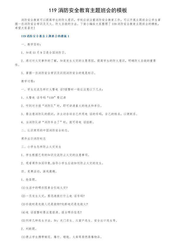 119消防安全教育主题班会的模板
