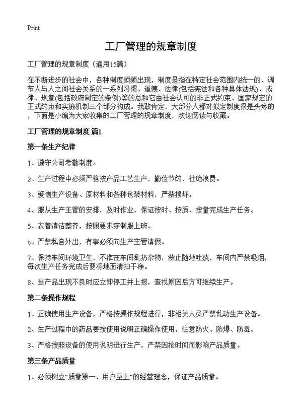 工厂管理的规章制度15篇