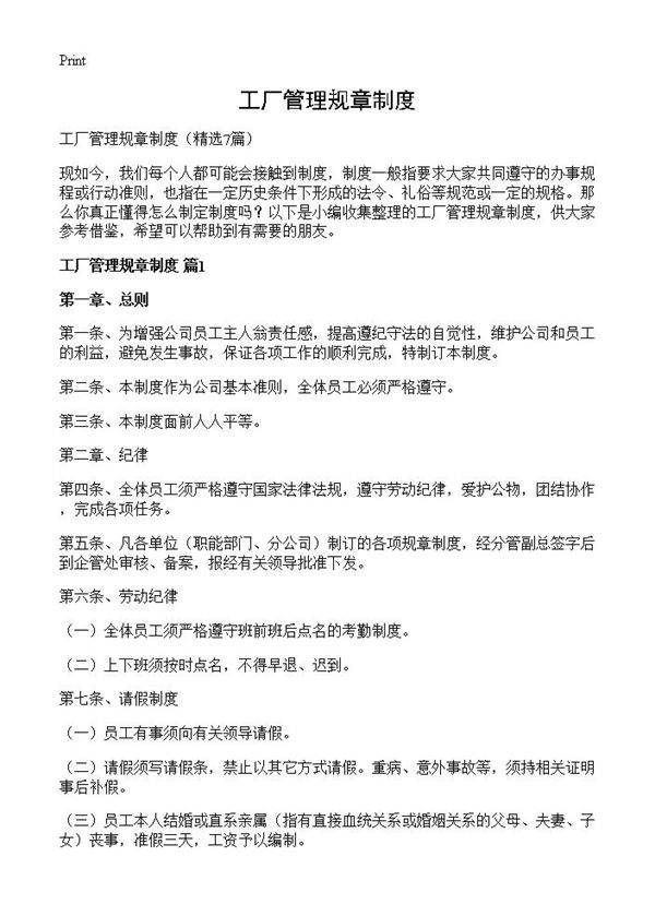 工厂管理规章制度7篇