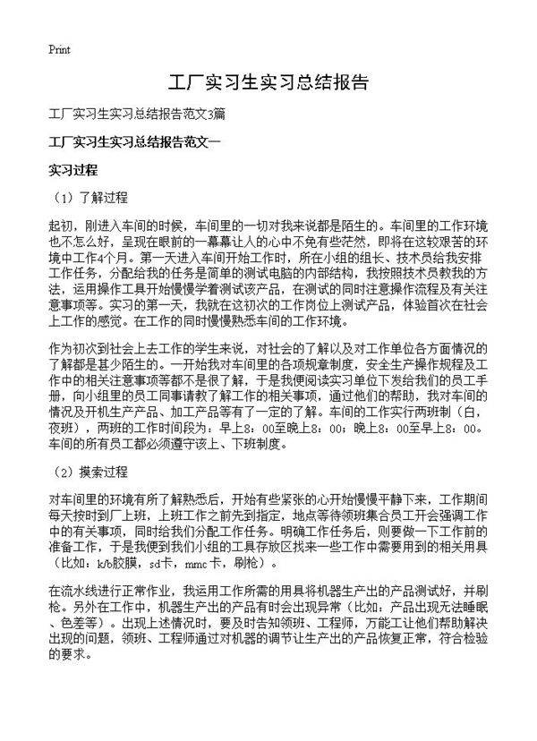 工厂实习生实习总结报告