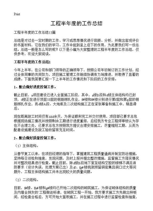 工程半年度的工作总结