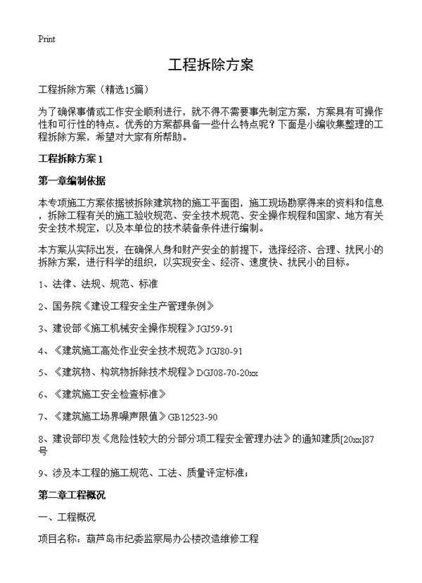 工程拆除方案15篇