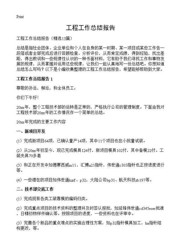 工程工作总结报告13篇
