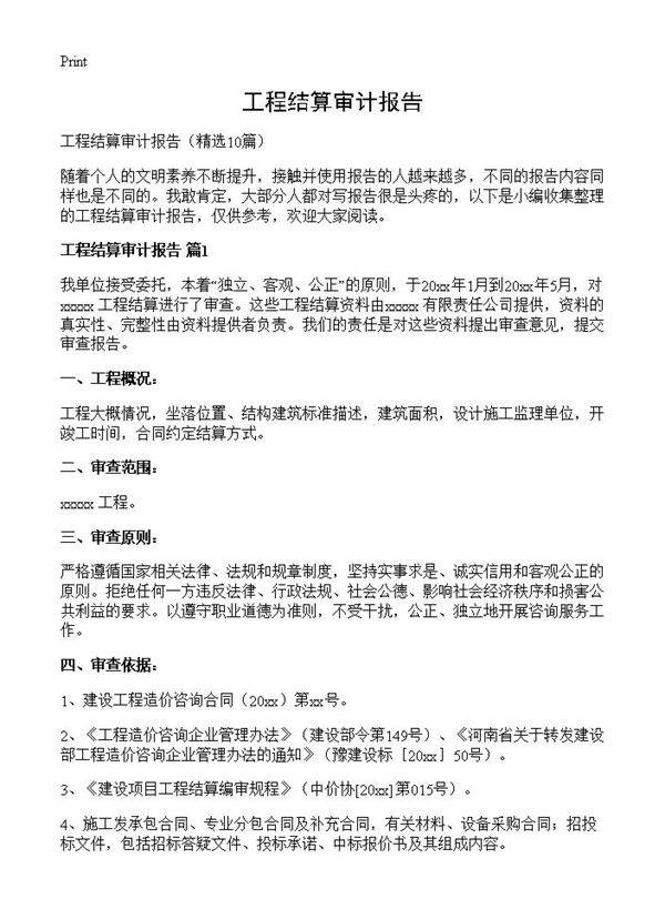 工程结算审计报告10篇
