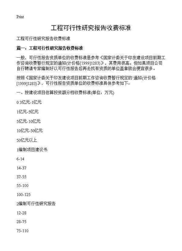 工程可行性研究报告收费标准