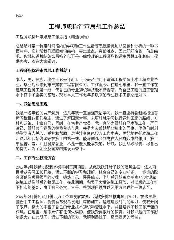 工程师职称评审思想工作总结10篇