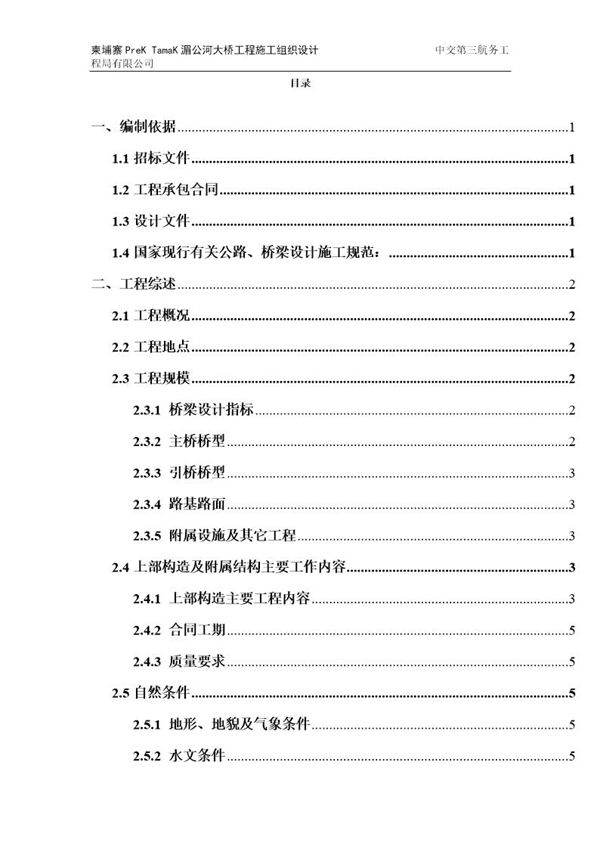 柬埔寨PreK TamaK湄公河大桥工程施工组织设计