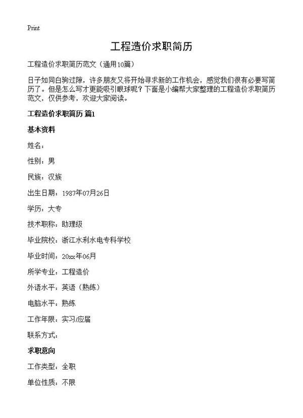 工程造价求职简历10篇