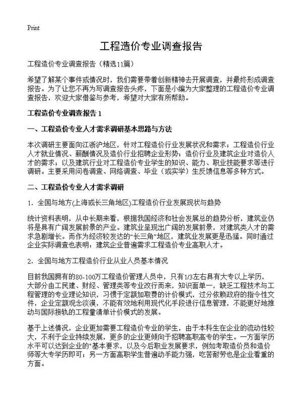 工程造价专业调查报告11篇
