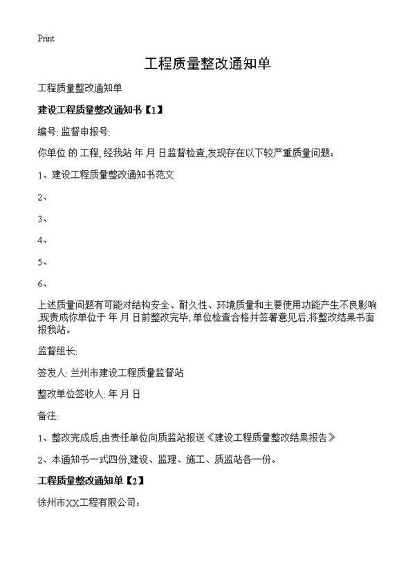 工程质量整改通知单