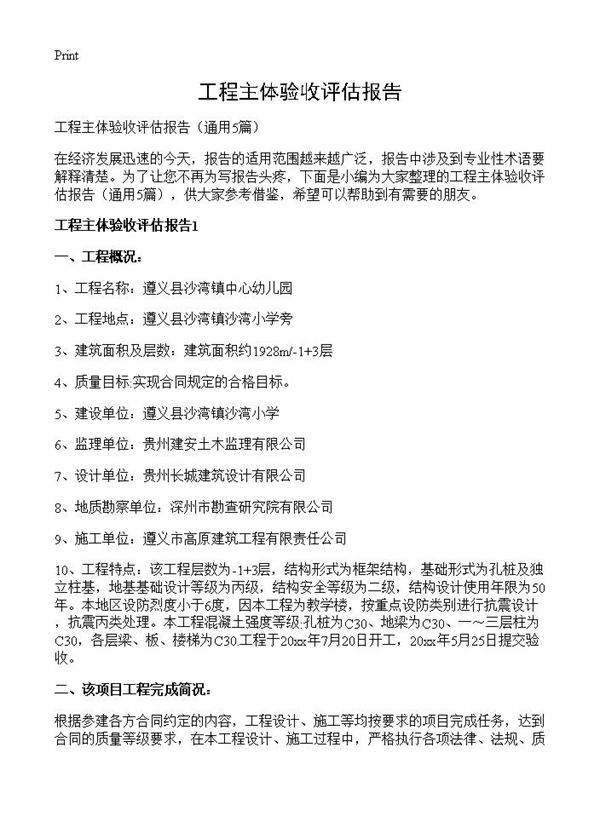 工程主体验收评估报告5篇