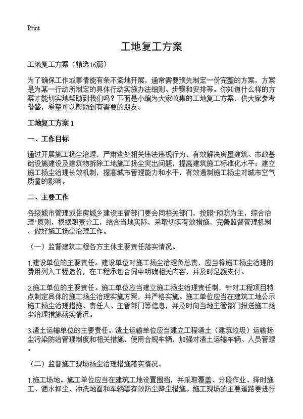 工地复工方案16篇