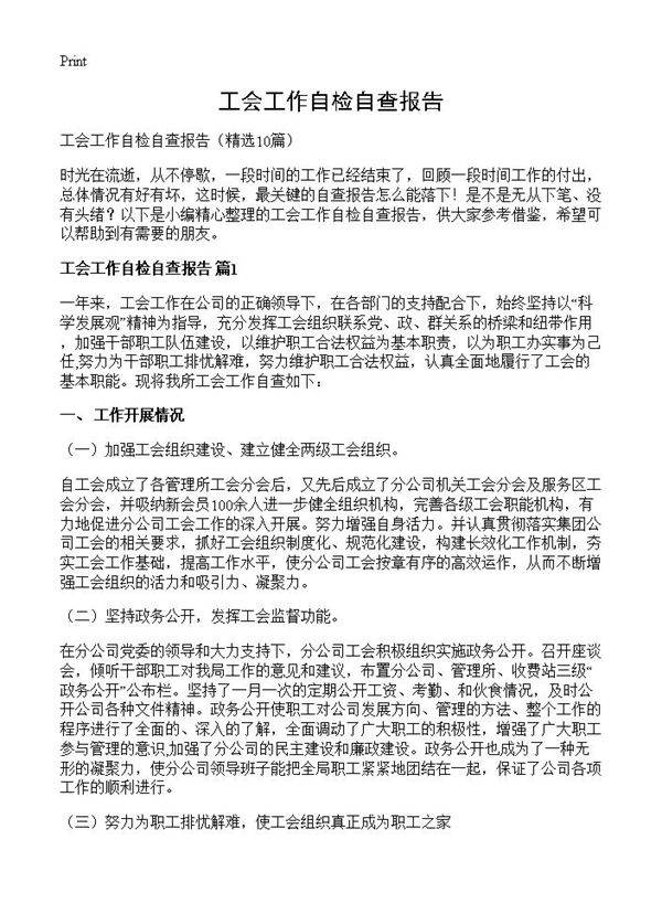 工会工作自检自查报告10篇