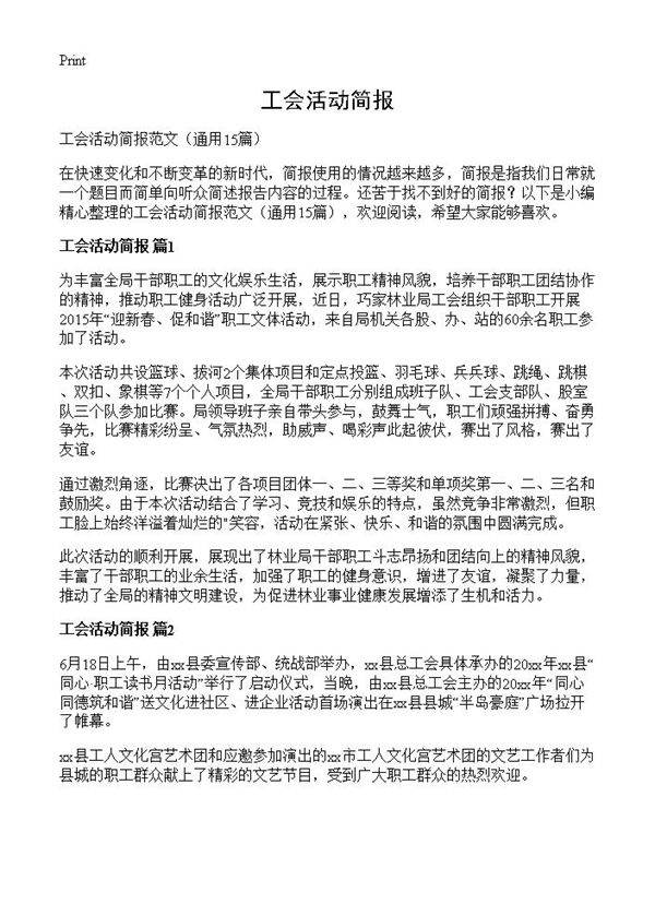 工会活动简报15篇