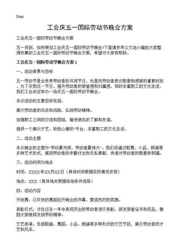 工会庆五一国际劳动节晚会方案