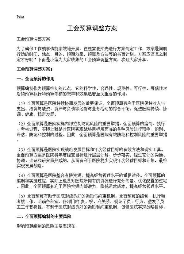 工会预算调整方案