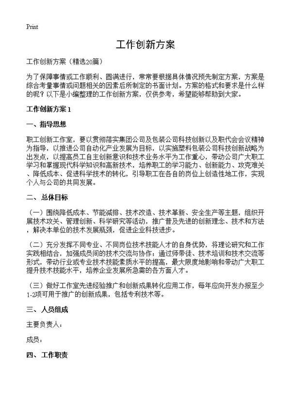 工作创新方案20篇