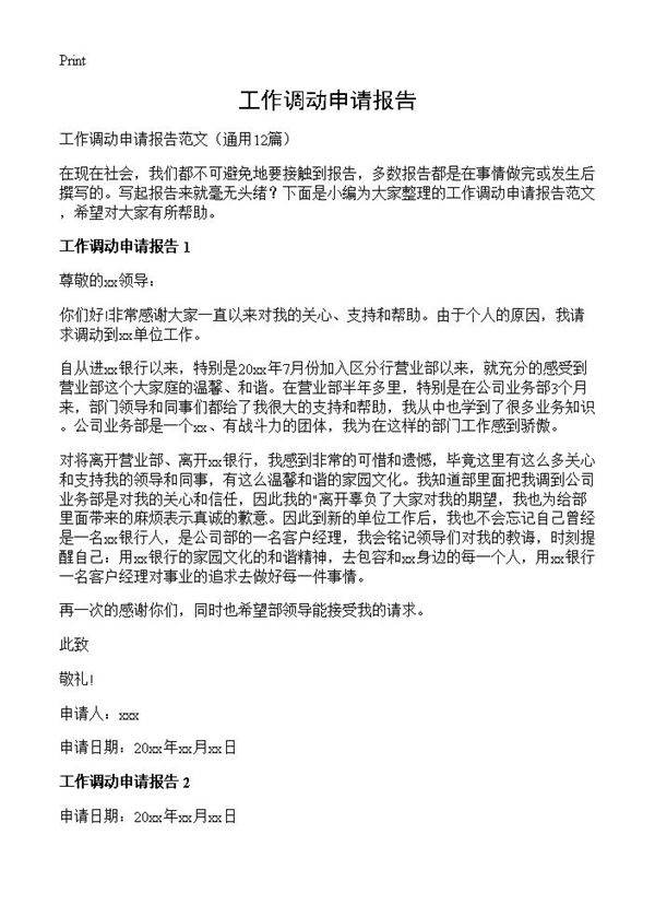 工作调动申请报告12篇
