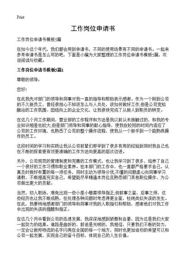 工作岗位申请书