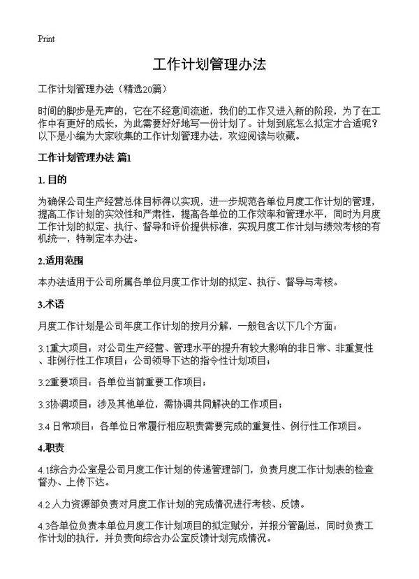 工作计划管理办法20篇