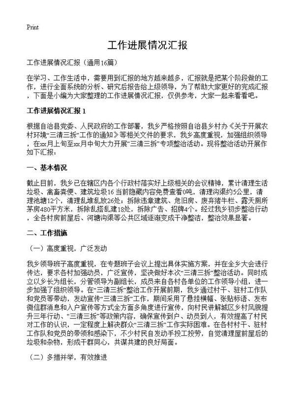工作进展情况汇报16篇