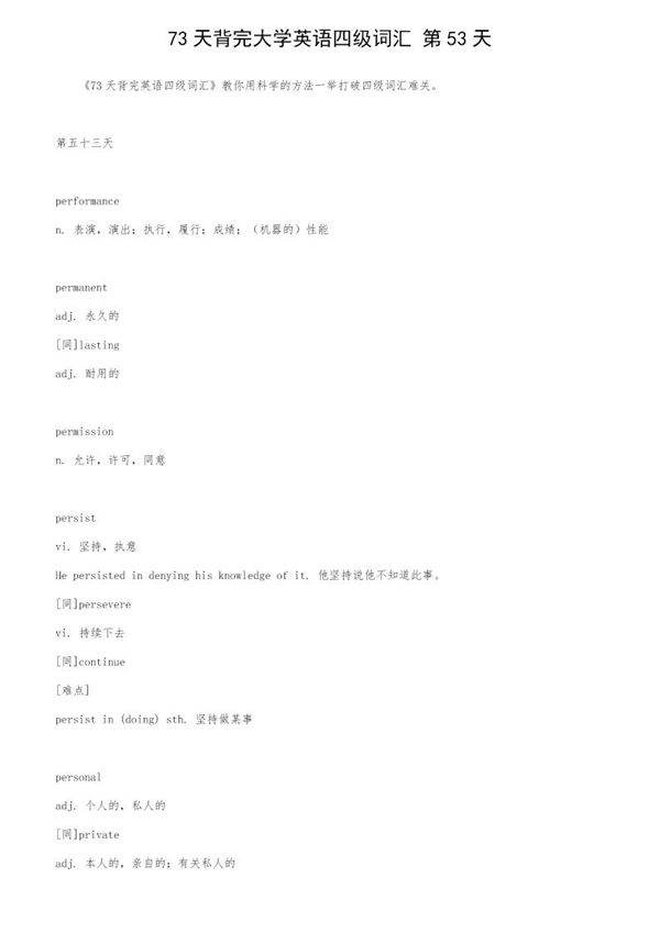 73天背完大学英语四级词汇 第53天