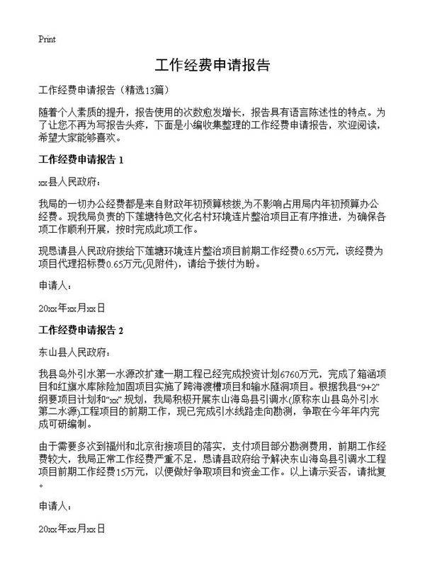 工作经费申请报告13篇