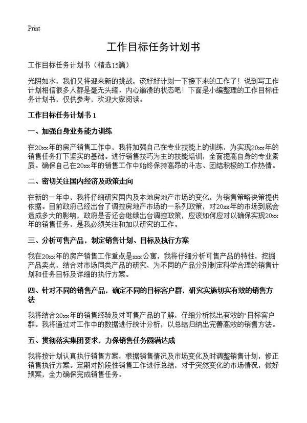 工作目标任务计划书15篇