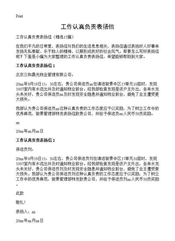 工作认真负责表扬信17篇