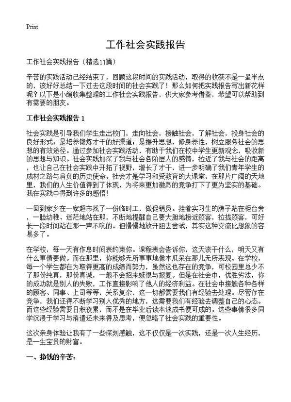 工作社会实践报告11篇