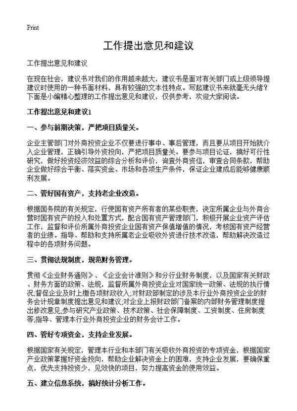 工作提出意见和建议