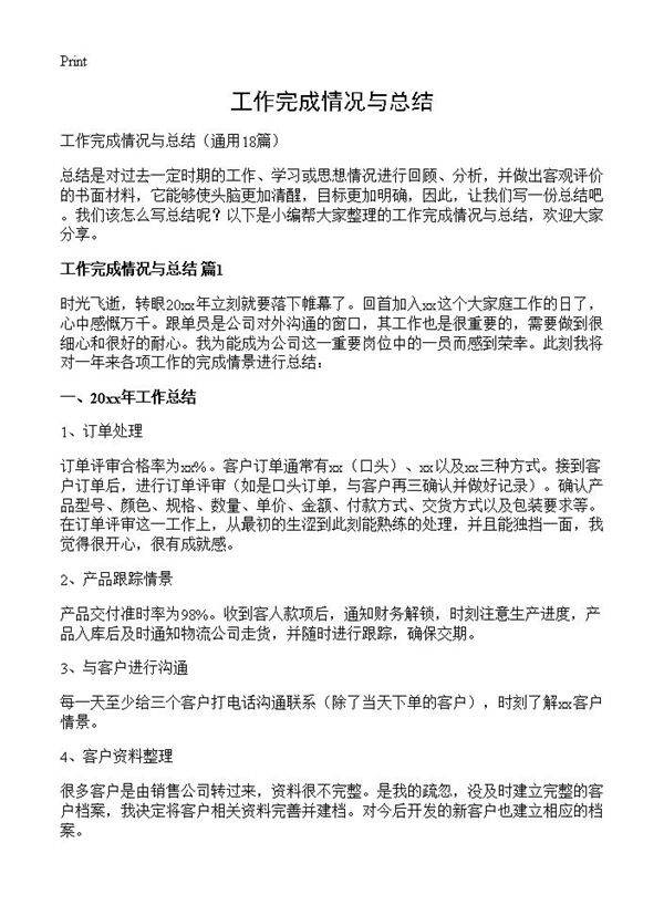 工作完成情况与总结18篇