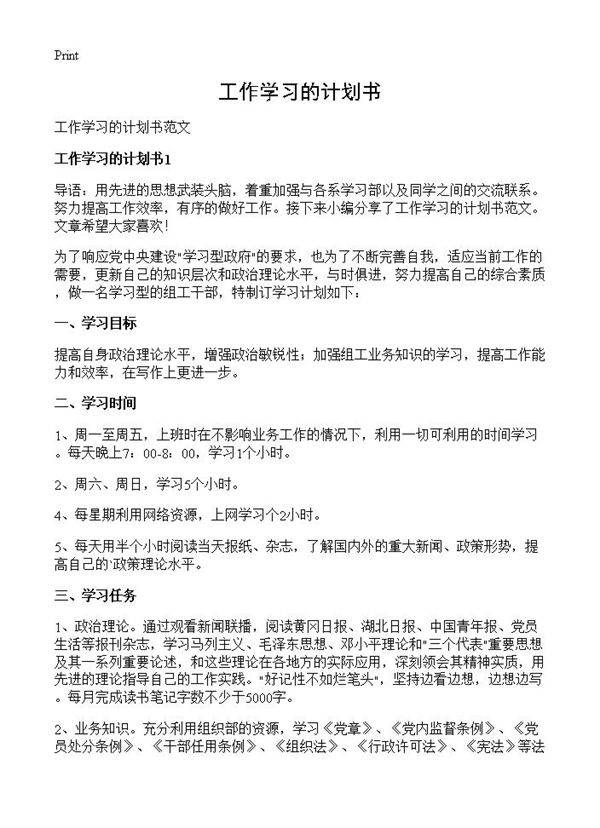 工作学习的计划书