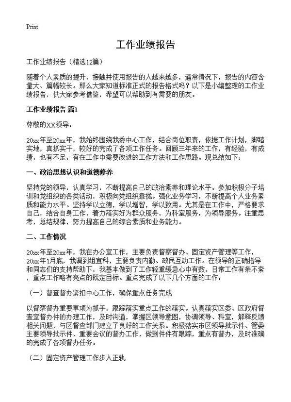 工作业绩报告12篇