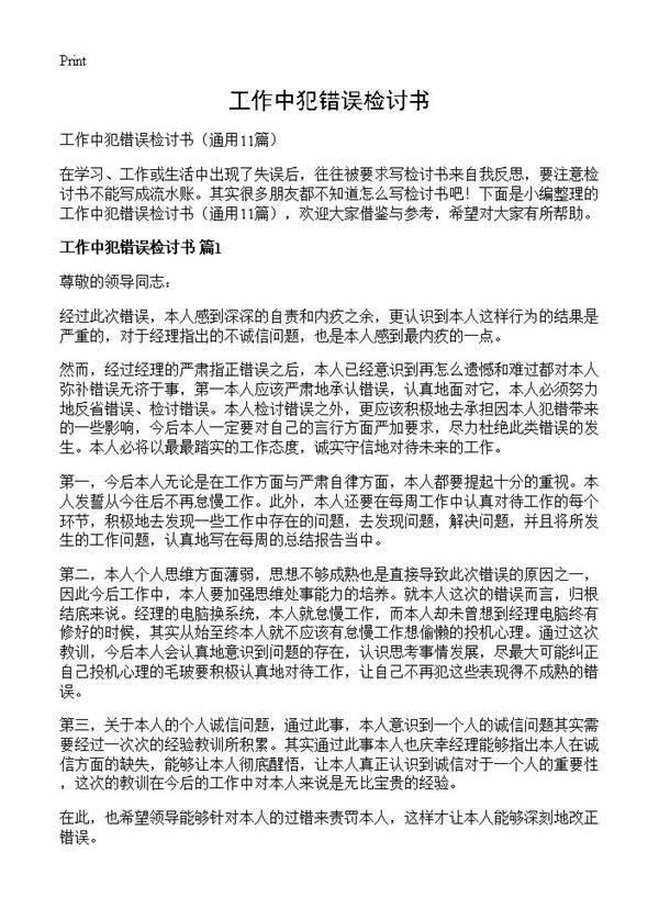 工作中犯错误检讨书11篇