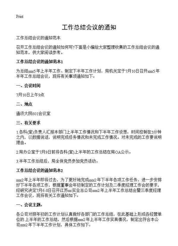 工作总结会议的通知