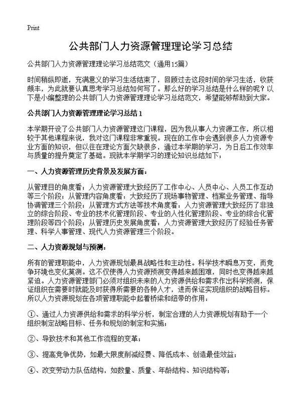 公共部门人力资源管理理论学习总结15篇