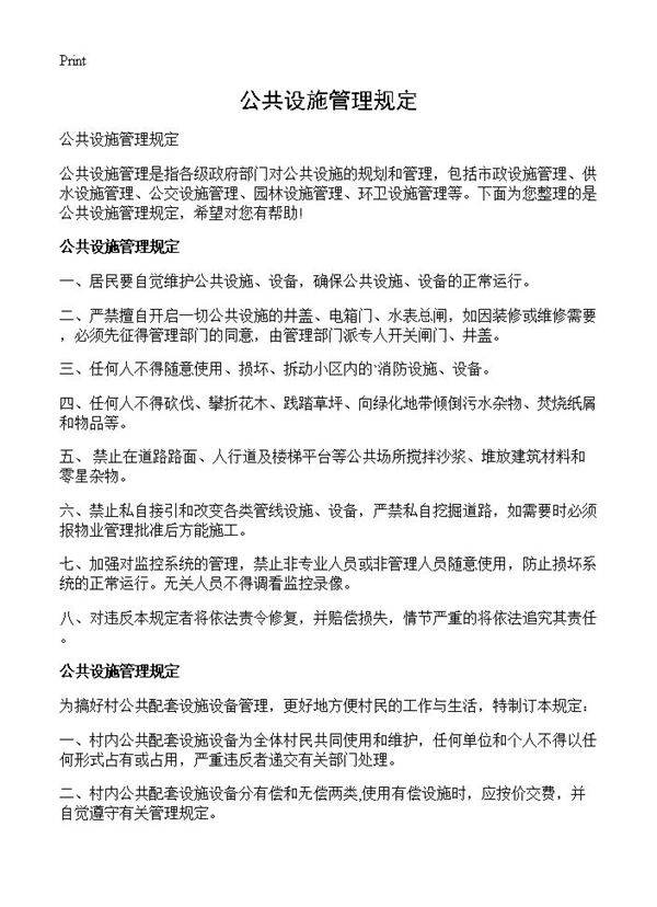 公共设施管理规定