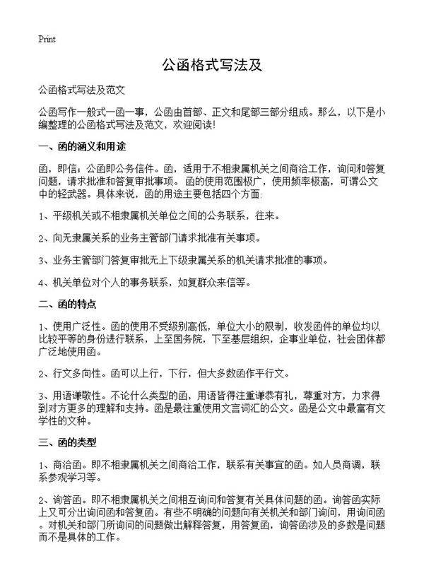 公函格式写法及