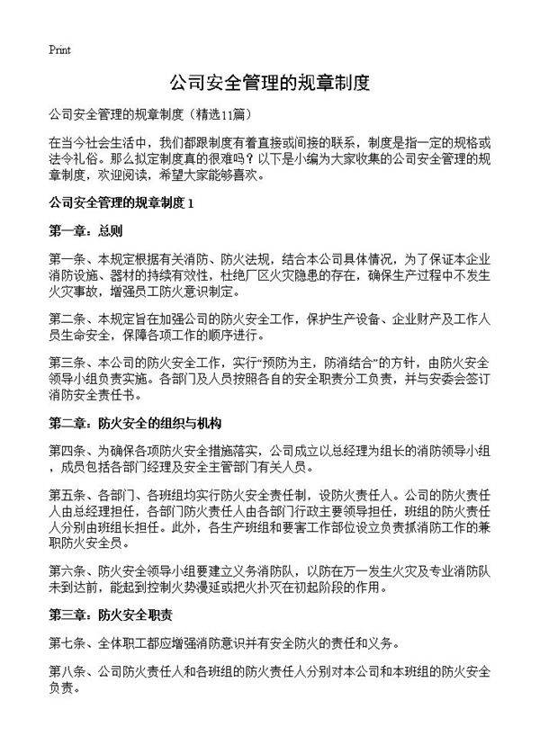 公司安全管理的规章制度11篇