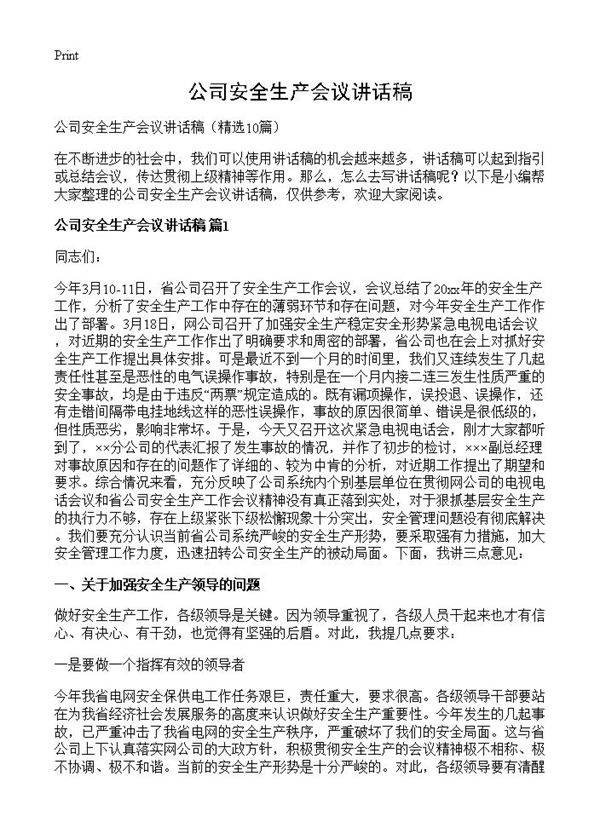 公司安全生产会议讲话稿10篇
